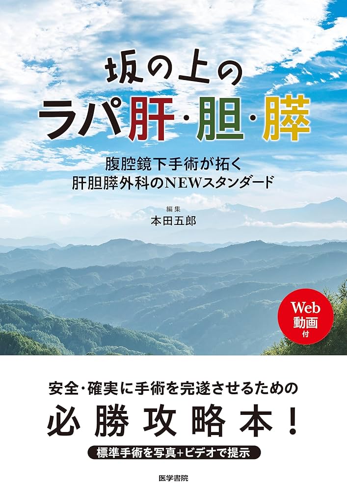 坂の上のラパ肝・胆・膵　腹腔鏡下手術が拓く肝胆膵外科のＮＥＷスタンダード 坂の上のラパ肝・胆・膵[Web動画付]: 腹腔鏡下手術が拓く肝胆膵